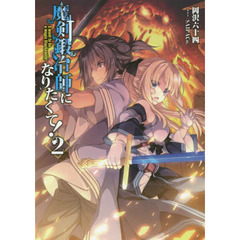 魔剣鍛冶師になりたくて！　２