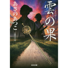 雲の果 (光文社時代小説文庫)