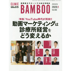 ＣＬＩＮＩＣ　ＢＡＭＢＯＯ　ばんぶう　２０２０－１　ＹｏｕＴｕｂｅ時代が到来！！動画マーケティングは診療所経営をどう変えるか