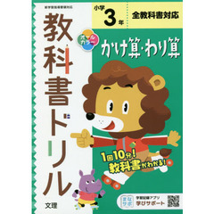 小学教科書ドリル　かけ算・わり算　３年　全教科書対応版 (オールカラー，文理)