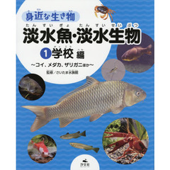 身近な生き物淡水魚・淡水生物　１　学校編　コイ、メダカ、ザリガニほか