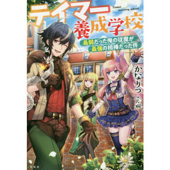 テイマー養成学校最弱だった俺の従魔が最強の相棒だった件