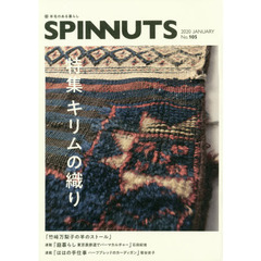 スピナッツ　羊毛のある暮らし　Ｎｏ．１０５（２０２０ＪＡＮＵＡＲＹ）　特集キリムの織り