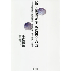 新・医者が学んだ祈りの力　完璧な「自然治癒力」・免疫力を「千島学説」で解く