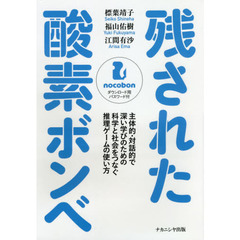 残された酸素ボンベ　主体的・対話的で深い学びのための科学と社会をつなぐ推理ゲームの使い方