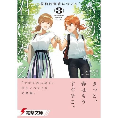 やがて君になる佐伯沙弥香について 3 通販｜セブンネット