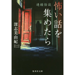怖い話を集めたら　連鎖怪談