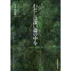 わたしは深い森の中を　日吉平詩集