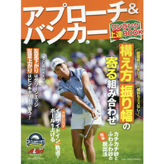 アプローチ＆バンカーワンランク上達ＢＯＯＫ　ゴルフ上達のトリセツ