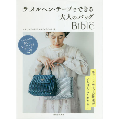 ラ メルヘン・テープでできる大人のバッグＢｉｂｌｅ 通販｜セブン