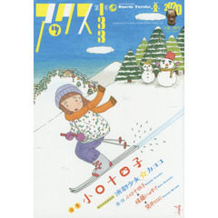 アックス　Ｖｏｌ．１３３　単行本『演劇少女☆カヨコ』完結記念…特集小口十四子　〈鼎談〉小口十四子×磋藤にゅすけ×筒井ヒロミ