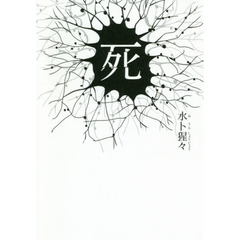 死