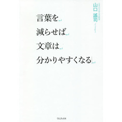 言葉を減らせば文章は分かりやすくなる