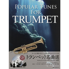 楽譜　トランペット名曲選　第２版　ＣＤ付