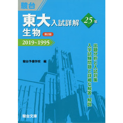 東大入試詳解２５年生物　２０１９～１９９５　第２版
