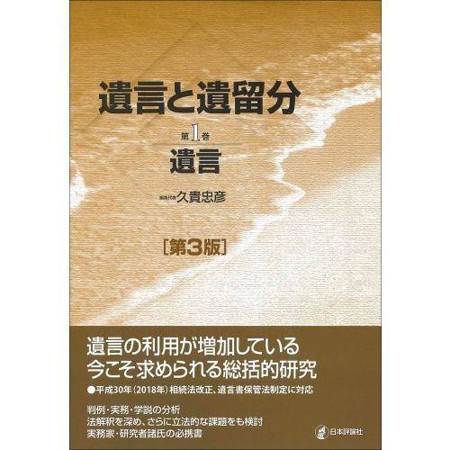 遺言と遺留分　第１巻　第３版　遺言