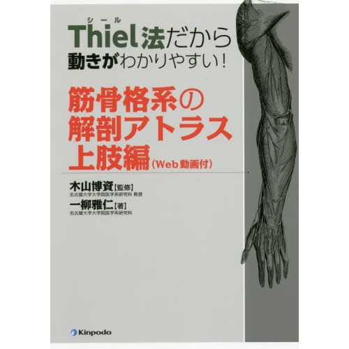 筋骨格系の解剖アトラス 上下セット Thiel法だから動きがわかりやすい! 筋骨格系の解剖アトラス 下肢