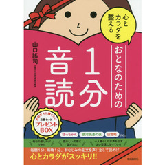 心とカラダを整えるおとなのための１分音読　３巻セット