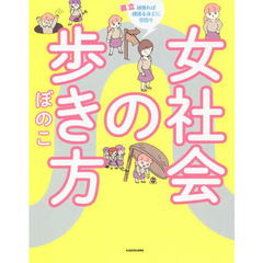 女社会の歩き方