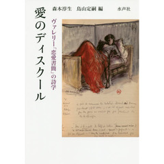 愛のディスクール　ヴァレリー「恋愛書簡」の詩学