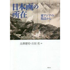 日本画の所在　東アジアの視点から