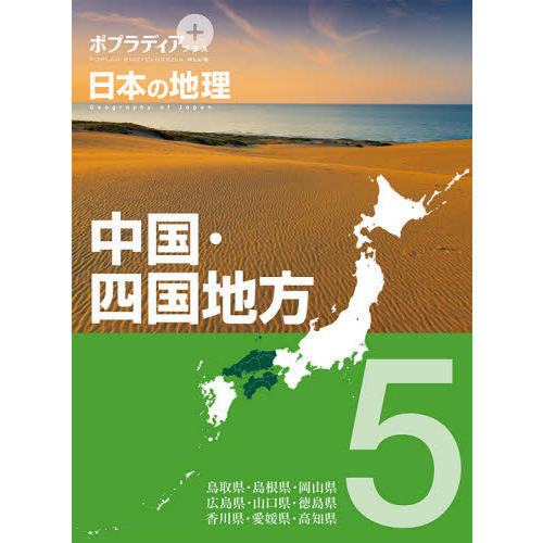 ポプラディアプラス日本の地理 ５ 中国・四国地方 通販｜セブンネット