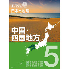 ポプラディアプラス日本の地理　５　中国・四国地方