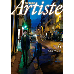 Ａｒｔｉｓｔｅ　　　６