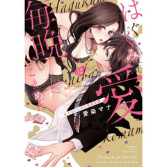 はぐくみ愛は毎晩こまめに～年下カレシの凸成長記録～