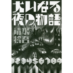 大いなる夜の物語