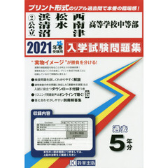 ’２１　公立浜松西・清水南・沼津高等学校