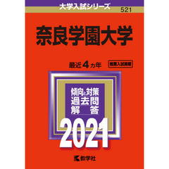 奈良学園大学　２０２１年版