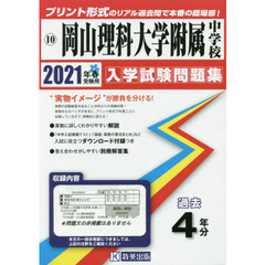 ’２１　岡山理科大学附属中学校
