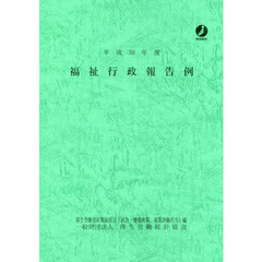 福祉行政報告例　平成３０年度