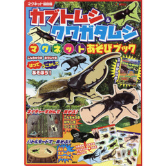 マグネット超図鑑 カブトムシ&クワガタムシ マグネットあそびブック
