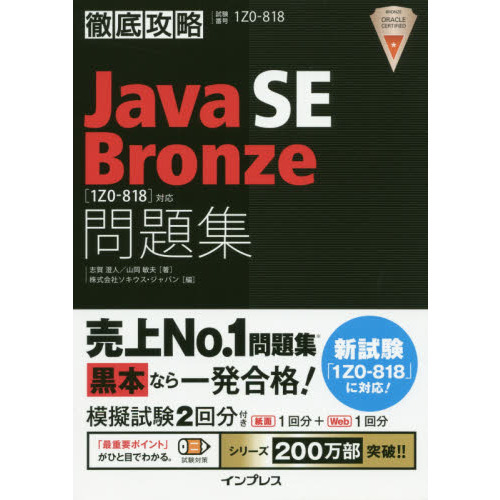 Java SE Bronze問題集〈1Z0－818〉対応 試験