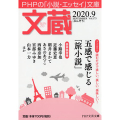 文蔵　２０２０．９　〈ブックガイド〉五感で感じる「旅小説」