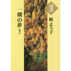 一朝の夢　下