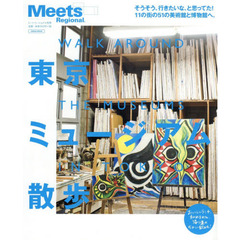 東京ミュージアム散歩　そうそう、行きたいな、と思ってた！１１の街の５１の美術館と博物館へ。