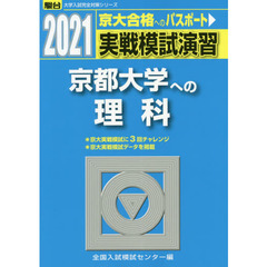 実戦模試演習京都大学への理科　物理，化学，生物　２０２１年版