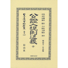 日本立法資料全集　別巻１２６７　復刻版　公證人規則述義