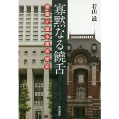 寡黙なる饒舌　建築が語る東京秘史
