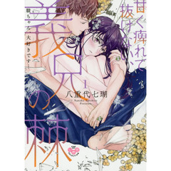 甘く痺れて抜けない、義兄の棘～駿ちゃ　１