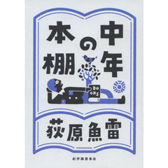 中年の本棚