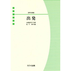 楽譜　混声合唱曲　出発