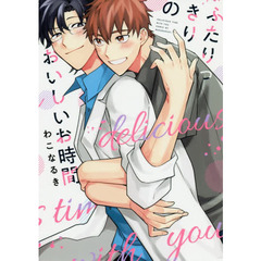 ふたりっきりのおいしいお時間