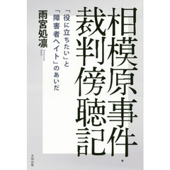 相模原事件・裁判傍聴記　「役に立ちたい」と「障害者ヘイト」のあいだ