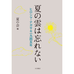 夏の雲は忘れない ヒロシマ・ナガサキ一九四五年