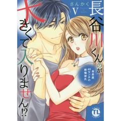 長谷川くんのが大きくて入りません！？　５