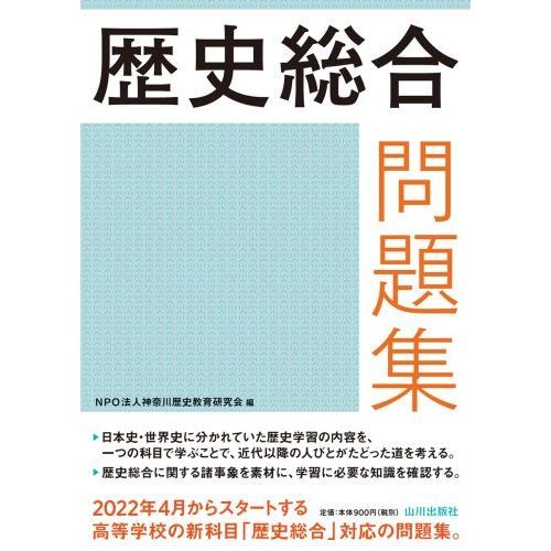 山川出版社「歴史総合問題集」 - 学習、教育